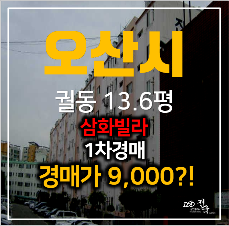 오산 궐동 빌라매매 알아보신다면? 저렴한 경매 삼화빌라 1억이하 오산 궐동 빌라매매 알아보신다면? 저렴한 경매 삼화빌라 1억이하