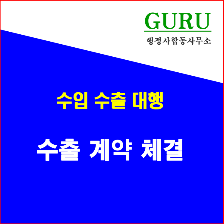  13. 수출 계약 체결