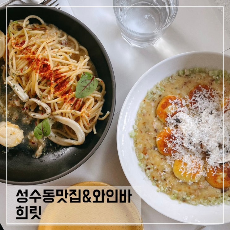  성수동 와인바 희릿; 성수동맛집 데이트코스 추천