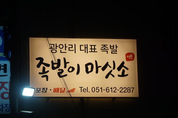  부산 족발 맛집 쫄깃한 광안리 족발 족발이마싯소