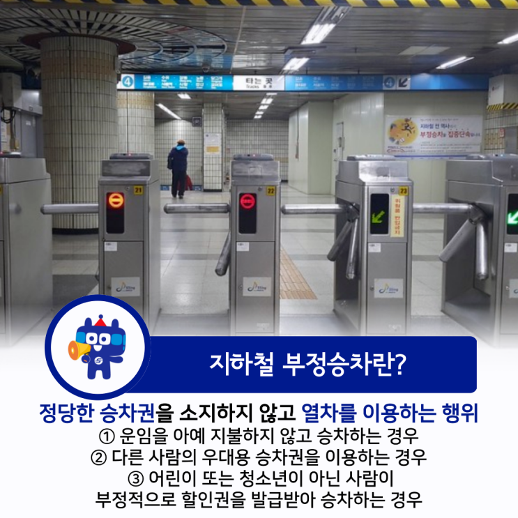 [또타 서포터즈] <b>지하철</b> 이용 시 <b>부정승차 근절</b>