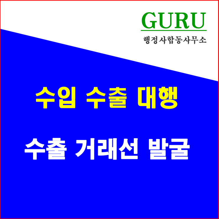  12. 수출 거래선 발굴