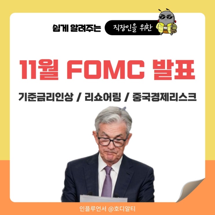  11월 FOMC 발표 주목할 사항들 : 기준금리 인상, 리쇼어링, 고정금리, 중국 경제 리스크