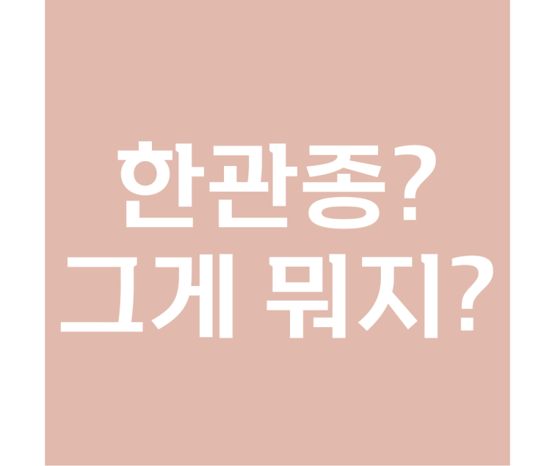이효리도 어쩔 도리 없는 한관종, 희망도 있어요(제거.치료방법.레이저.재발)