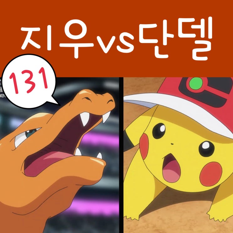  포켓몬스터 W 131화 거다이맥스 리자몽 Z기술 격돌