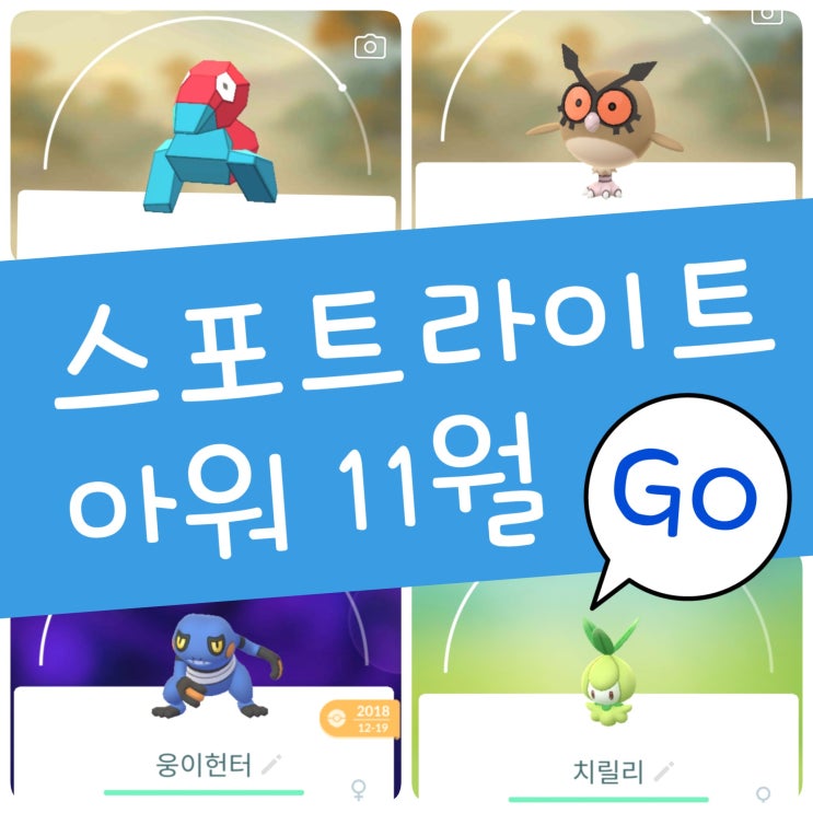  포켓몬고 이로치 삐딱구리 진화 독개굴 졸업스킬 스포트라이트 아워