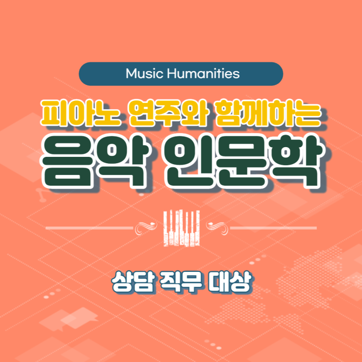  피아노 연주와 함께하는 힐링을 위한 음악인문학 강의 (강사 및 연주 : 윤성희 강사) [인문학/소통]