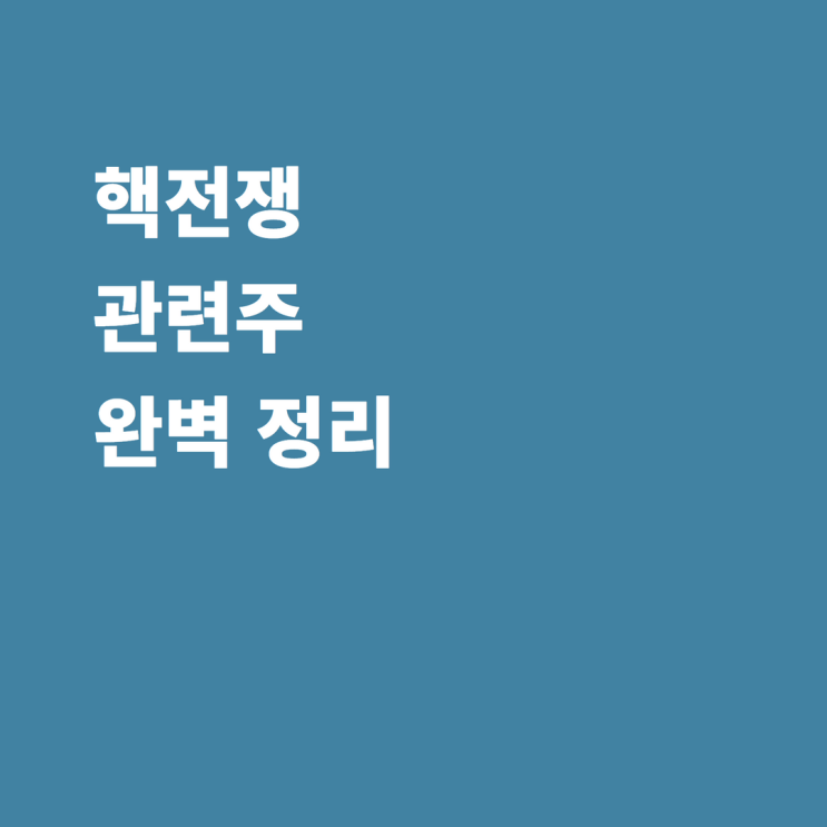 핵전쟁 관련주 서울리거 한국테크놀로지 우진 오르비텍 비엘팜텍 이엔플러스 쎄트렉아이 시노펙스 주가 전망
