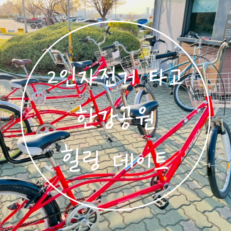  한강2인용자전거 타고 잠실한강공원텐트자리에서 힐링데이트