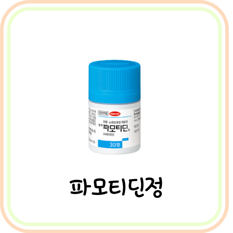  [역류성식도염 약] 한미 파모티딘정 효능 및 부작용 (# 위궤양, 십이지장 궤양, 위염)