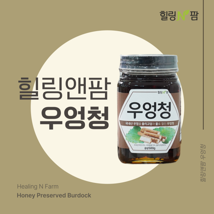  [청, 진액] 우엉차 효능, 우엉청 추천, 힐링앤팜 우엉청