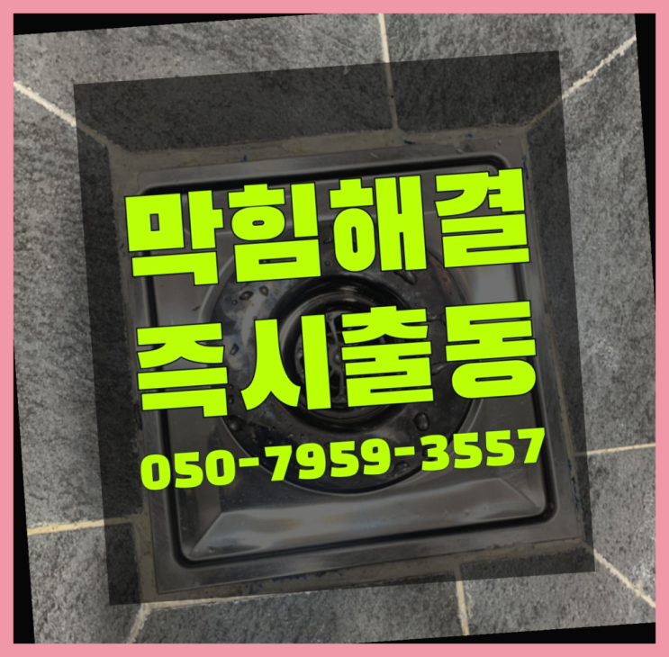  누수탐지업체 ?변기,하수구,씽크대막힘 빠른 출장 간지