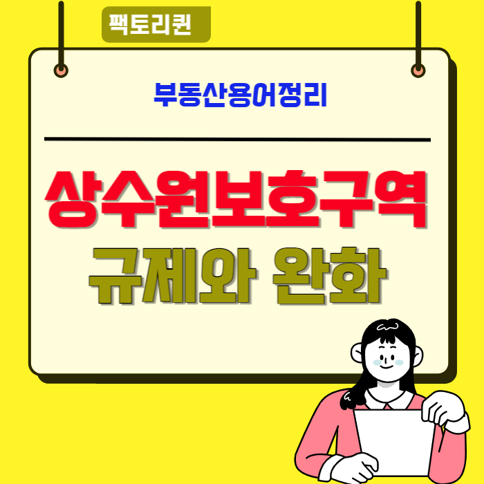  물(水)-①상수원보호구역의  규제와 완화