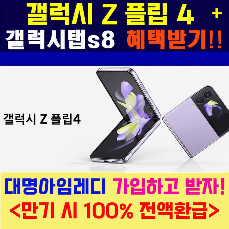  삼성 갤럭시z플립4 256G(or 갤럭시s22+갤럭시탭S8 WIFI 256G or 갤럭시버스2PRO 대명아임레디 가입고, 내꺼하고 ~ 만기되면 낸돈은 적금처럼 전액 환급받으세요!