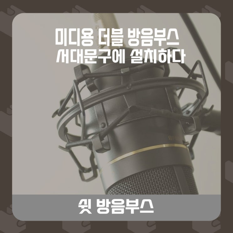  ◾가정용 방음부스 - 미디용 저음과 방진에 효과적인 더블 방음부스