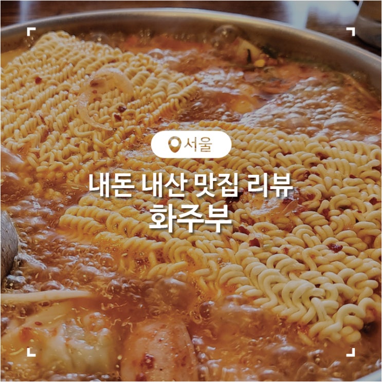  노원 부대찌개 화덕피자 가성비 맛집 화주부