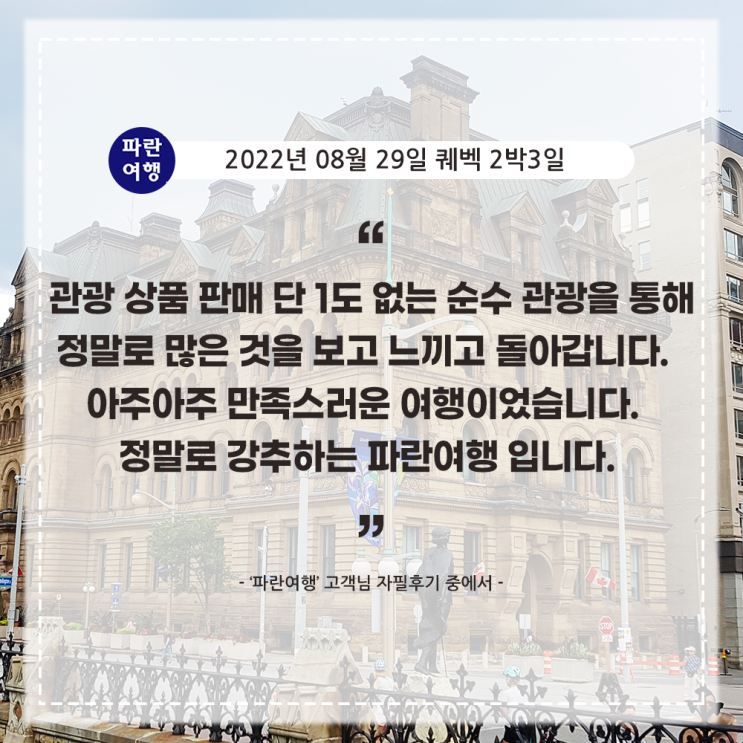  [캐나다 동부여행 퀘벡] '파란여행' 퀘벡 2박3일 여행 후기(2022. 08.29)