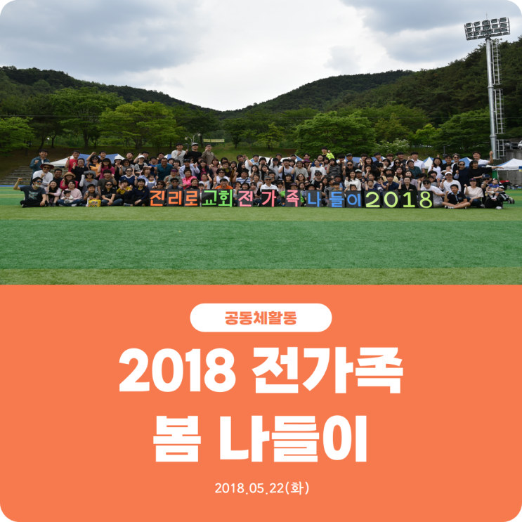  [2018 진리로 전가족 봄 나들이] 진리로교회