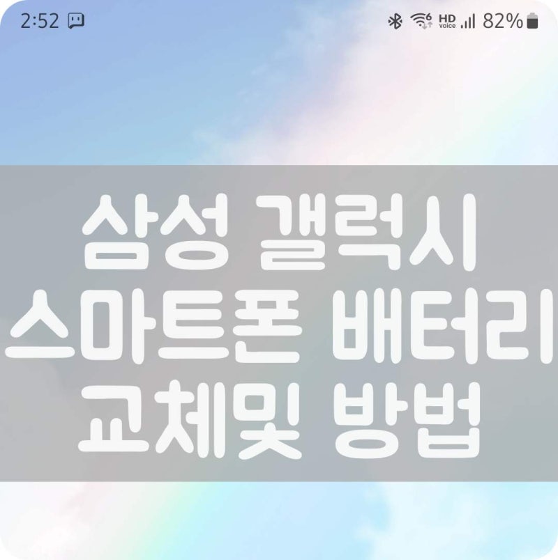 삼성 갤럭시 스마트폰 배터리 교체 비용및 방법