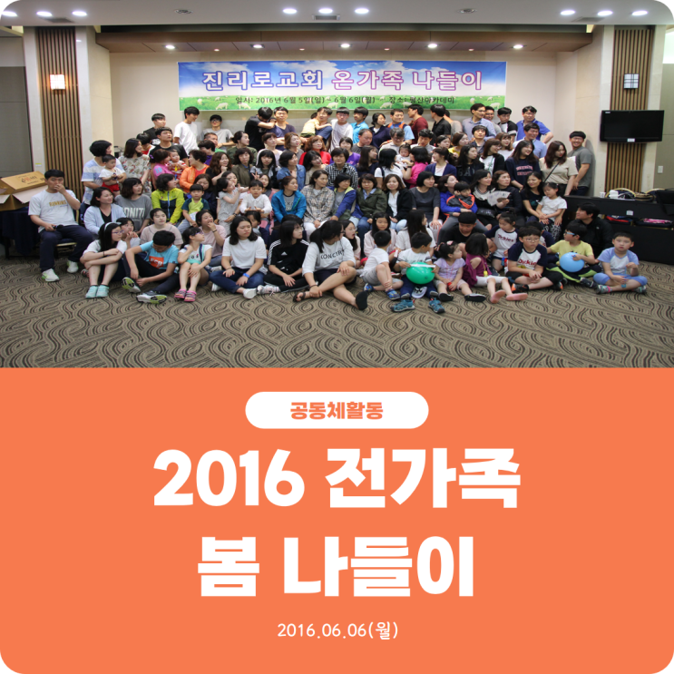  [2016 전가족 봄 나들이] 진리로교회