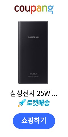 삼성전자 25W PD 보조배터리 20000mAh, EB-P5300, 다크그레이 가격대비 성능비 최고조