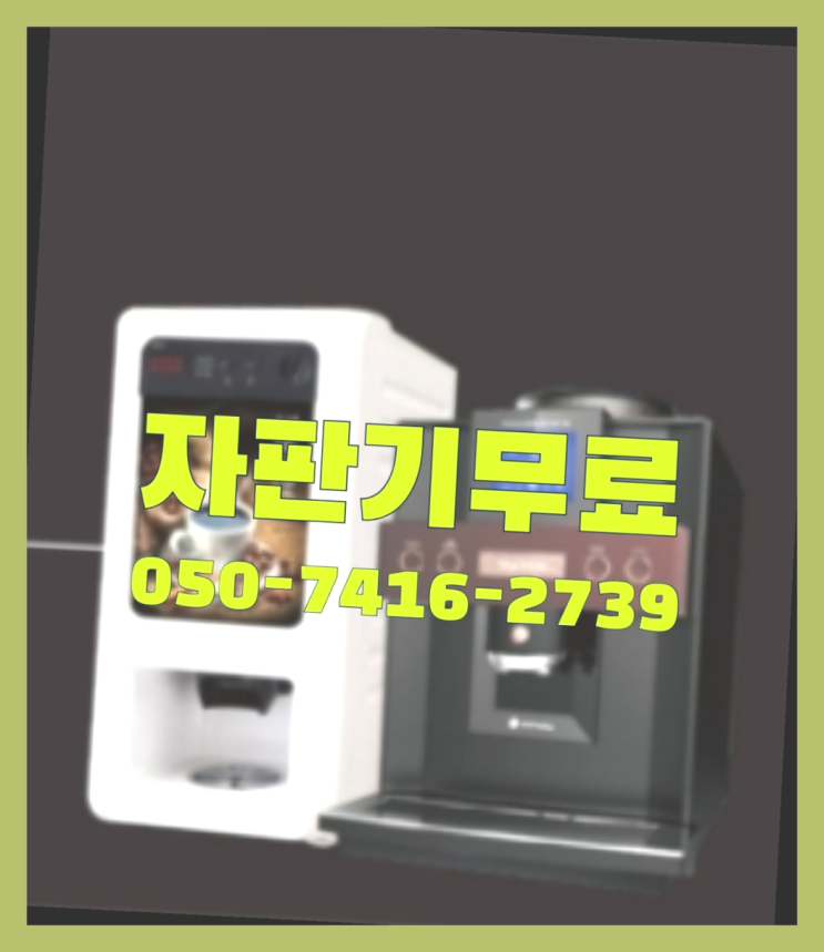  업소용커피머신기  무상임대/렌탈/대여/판매 저렴한 올커벤 받아가세요