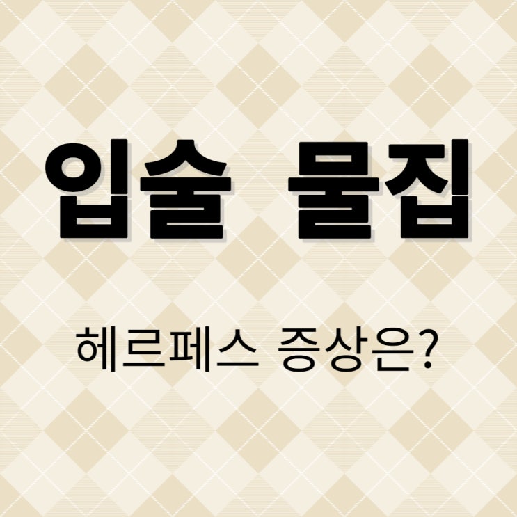  입술 물집 헤르페스 증상, 입술 물집 터트리면?