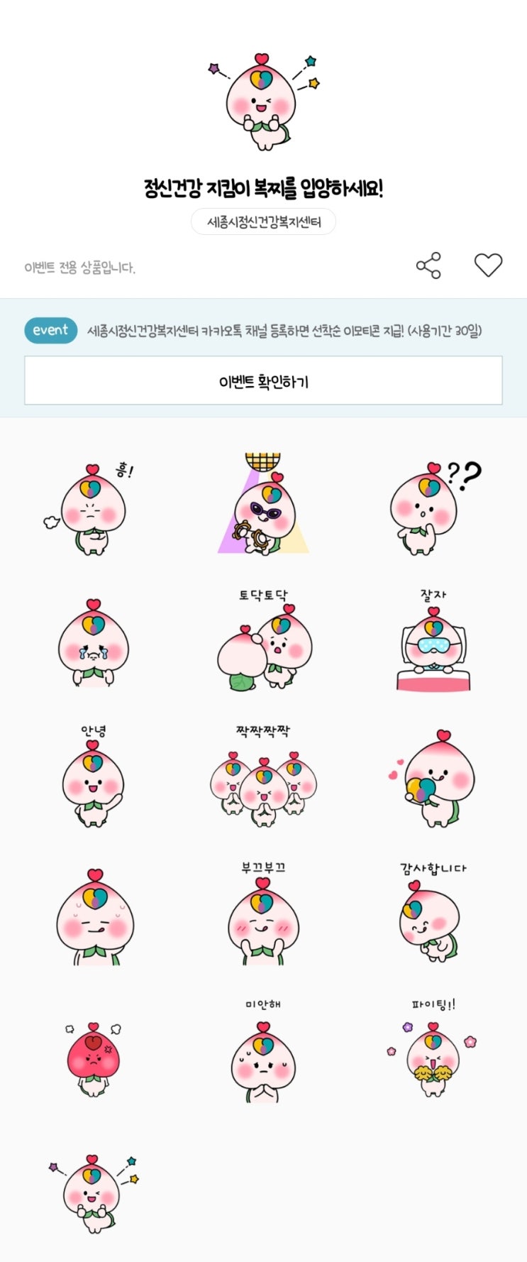 카카오톡 무료 이모티콘_정신건강 지킴이 복찌를 입양하세요!_세종시정신건강복지센터 마음낙낙 카카오톡 무료 이모티콘_정신건강 지킴이 복찌를 입양하세요!_세종시정신건강복지센터 마음낙낙