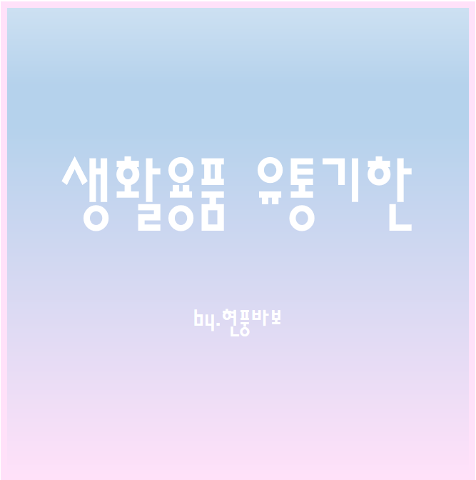 생활용품의 유통기한은?
