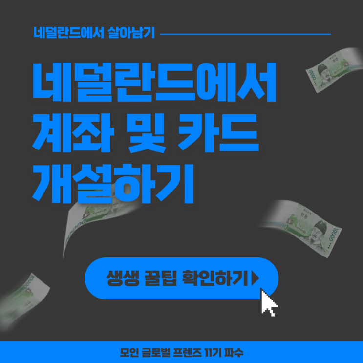  [모글즈 11기] 네덜란드에서 살아남기 1편 | 네덜란드에서 계좌 개설하기
