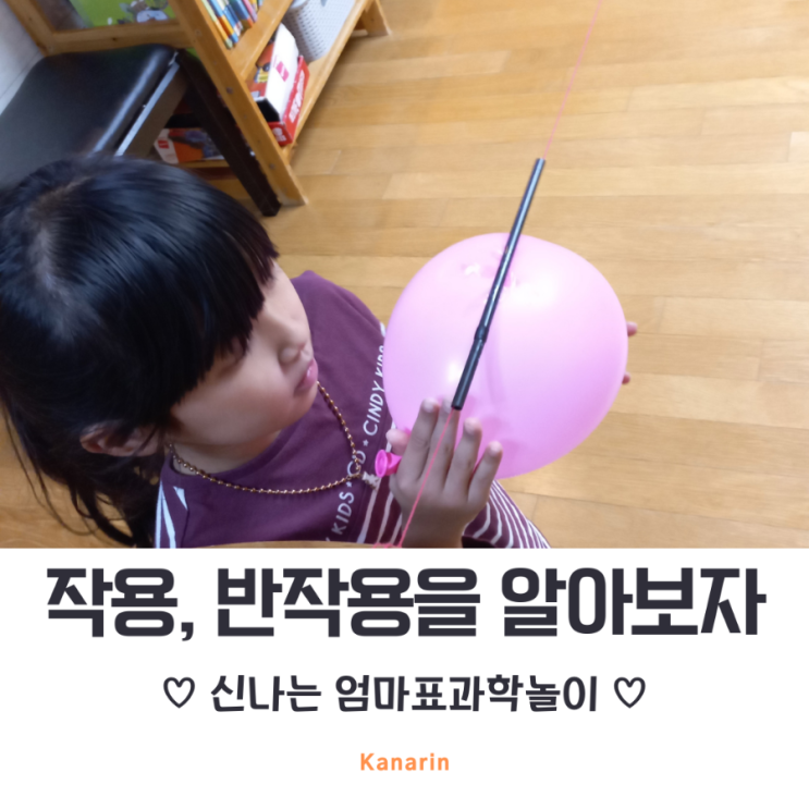  엄마표 과학실험 작용과 반작용 로켓풍선 만들기