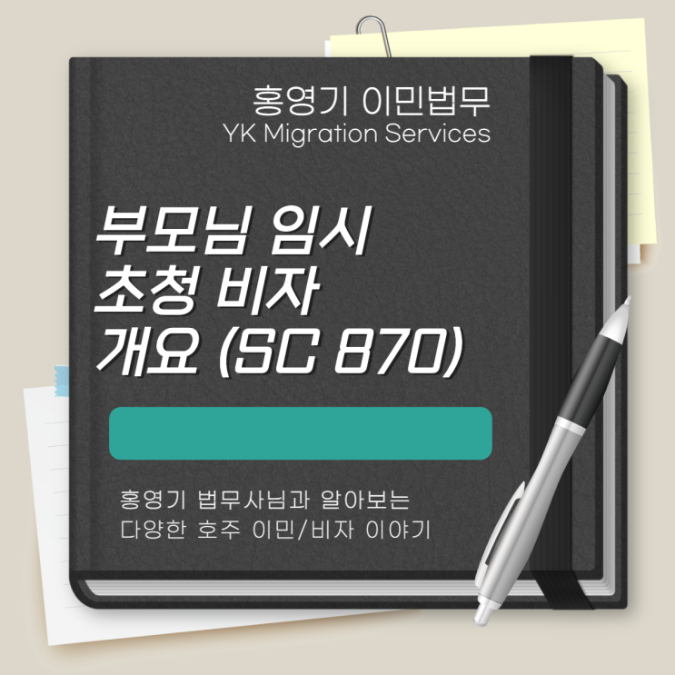  호주 비자ㅣ부모님 임시 초청 비자 (SC870) 한 눈에 보기