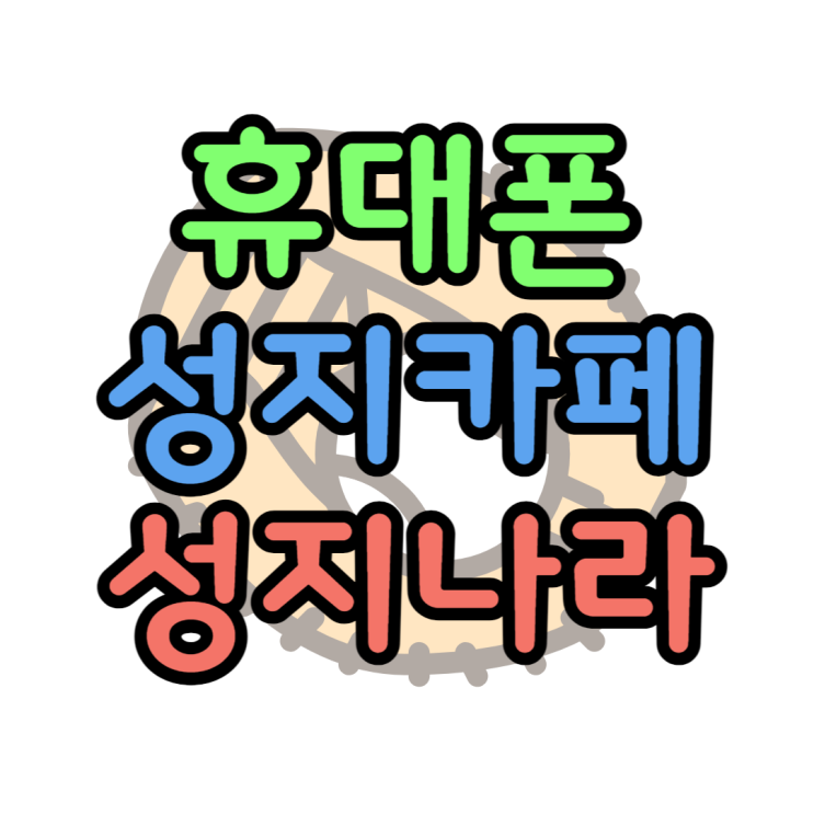  휴대폰 성지 카페에서 갤럭시Z플립4 최저가 확인하기