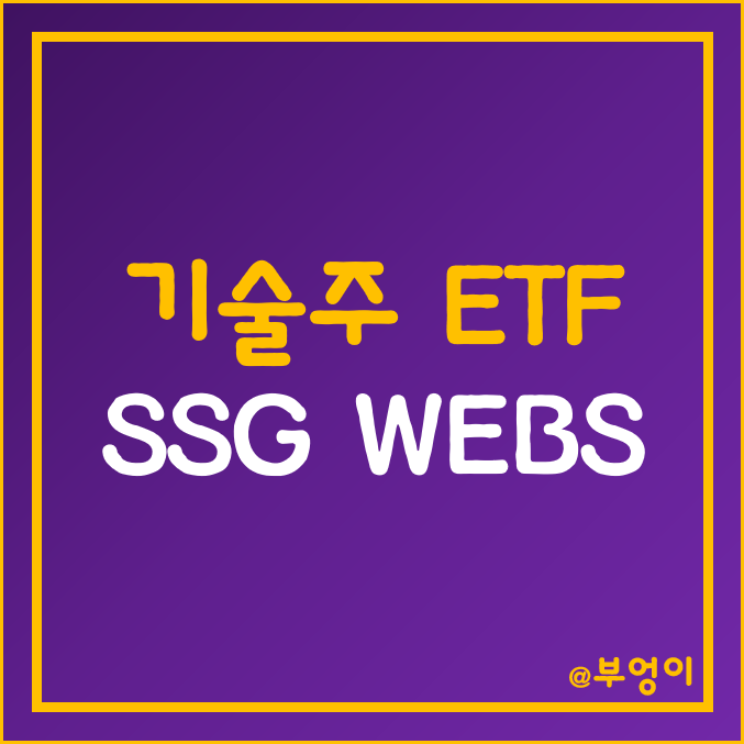 미국 반도체 및 인터넷 주식 인버스 ETF - SSG, WEBS 주가 (기술주 관련주)