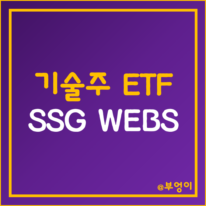 미국 반도체 및 인터넷 주식 인버스 ETF - SSG, WEBS 주가 (기술주 관련주) 미국 반도체 및 인터넷 주식 인버스 ETF - SSG, WEBS 주가 (기술주 관련주)