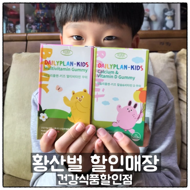  황산벌할인매장 대전 도마큰시장 대전 건강식품 전문점 아이들 멀티비타민 꾸미 구입후기