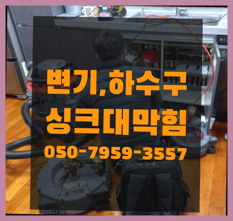  양변기업체 ?변기,하수구,씽크대막힘 빠른 출장 여기죠