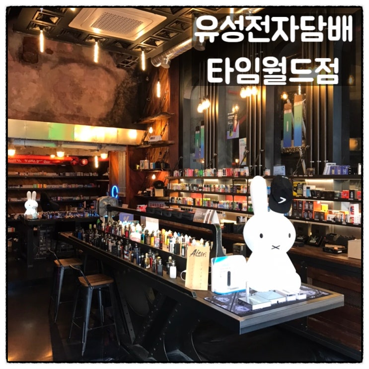  유성전자담배 타임월드점  둔산동 전자담배 대전 전자담배 전문점 소개