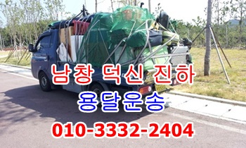 남창용달 덕신용달 운송. 남창용달 덕신용달 운송.