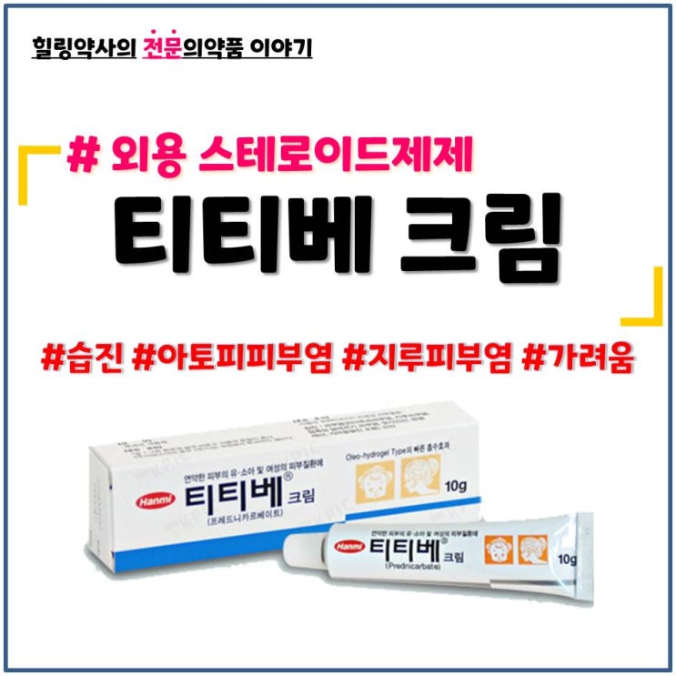  티티베 크림 습진 아토피 지루성피부염 접촉성알레르기피부염 건선 성분 사용법 금기 부작용 사용기간 더마톱크림 베이드크림