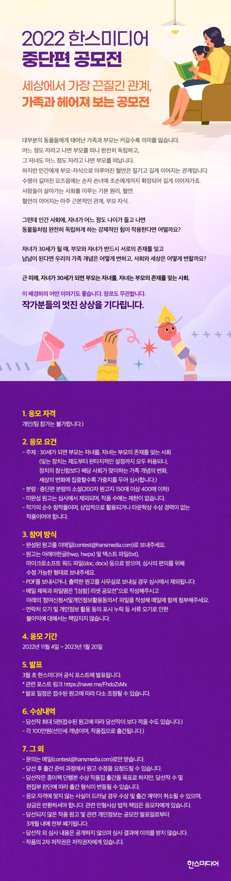  [공모전] 제 2회 한스미디어 중단편 공모전
