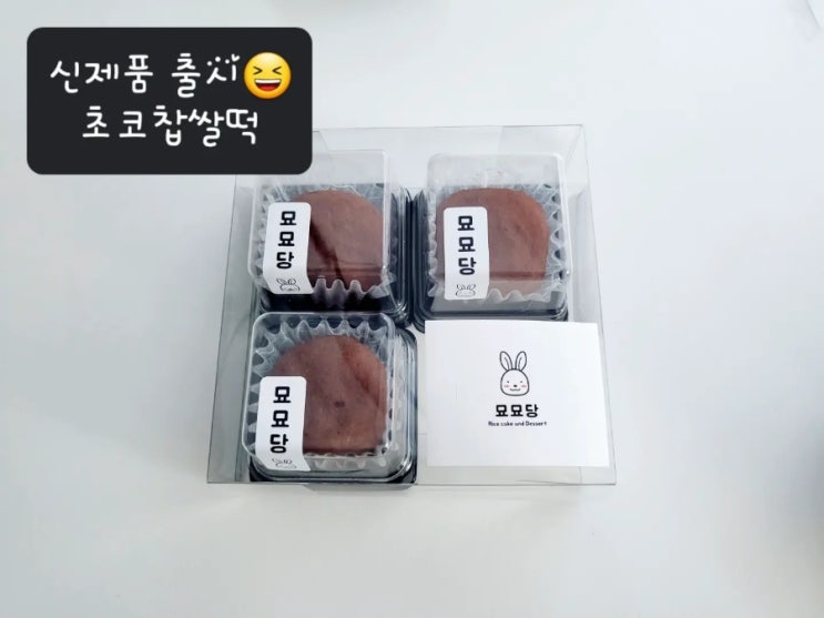  신제품 출시 "초코찹쌀떡"