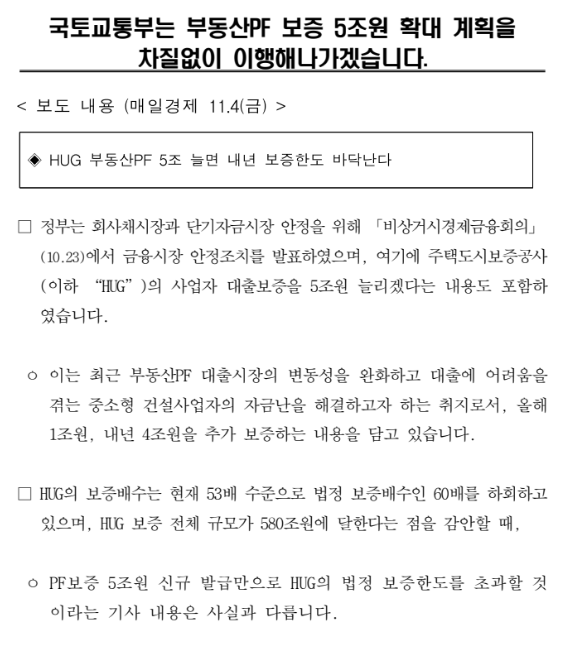 국토교통부는 부동산PF 보증 5조원 확대 계획을 차질없이 이행해나가겠습니다_국토교통부 국토교통부는 부동산PF 보증 5조원 확대 계획을 차질없이 이행해나가겠습니다_국토교통부