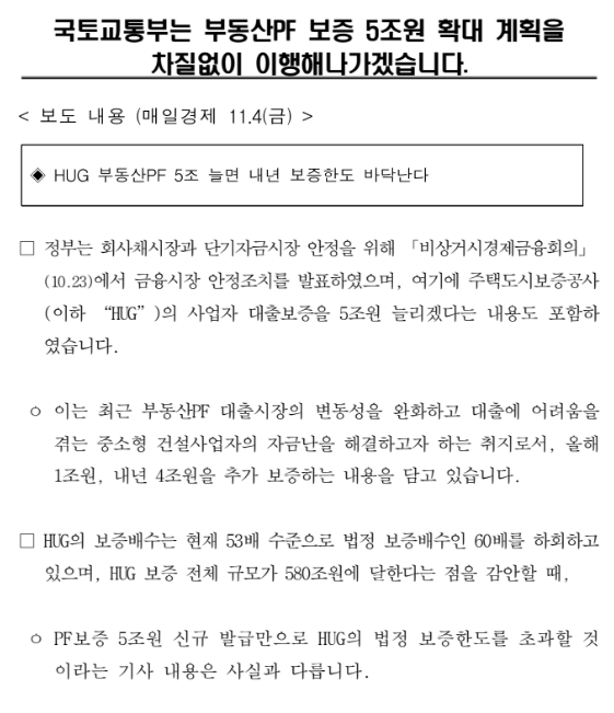 국토교통부는 부동산PF 보증 5조원 확대 계획을 차질없이 이행해나가겠습니다_국토교통부