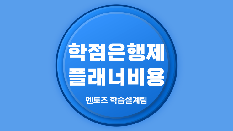 학점은행제 플래너,비용 낱낱이 파헤쳐볼게요! 학점은행제 플래너,비용 낱낱이 파헤쳐볼게요!