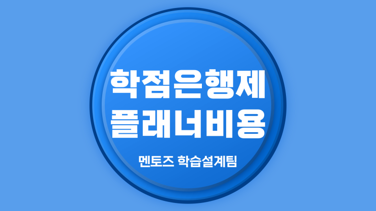 학점은행제 플래너,비용 낱낱이 파헤쳐볼게요!