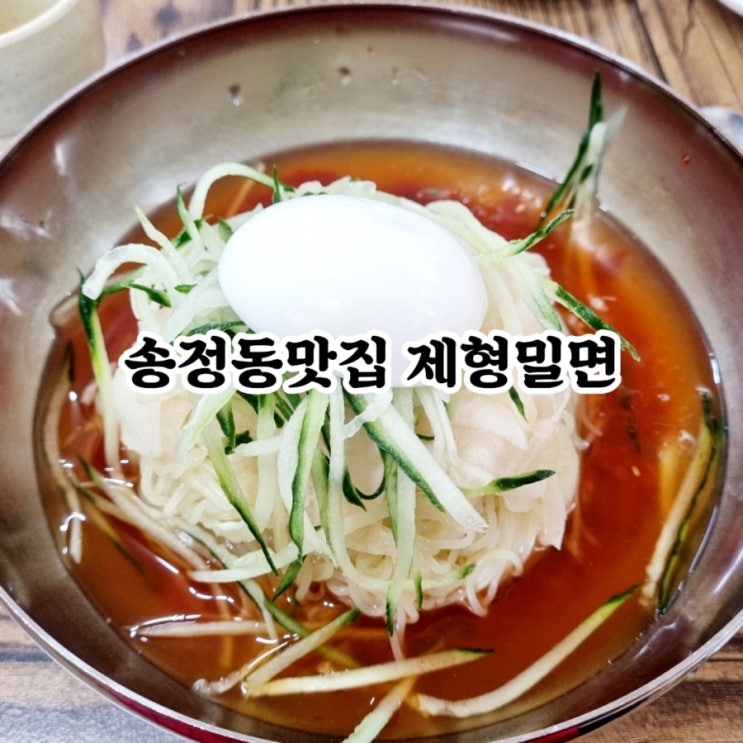  구미가볼한곳 송정동맛집 제형밀면 feat 밀면 존맛