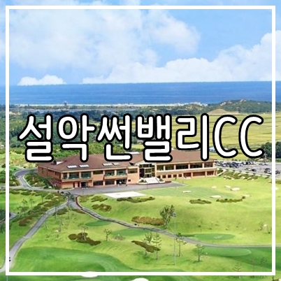  강원도 고성 골프장 설악썬밸리cc 12월 1박2일 골프패키지 여행