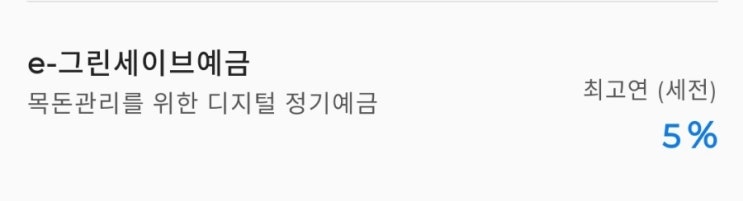  은행 별 정기예금 금리 정리, 누가누가제일높을까. 1금융권 5% 이자 높은 은행