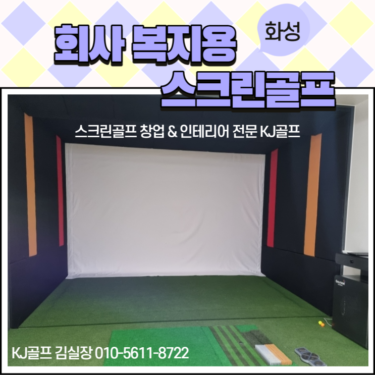  [화성 비영리 스크린골프] 비전플러스/ 스크린골프 설치/ 스크린골프 중고기기/ 회사 복지용 스크린골프/ 골프/ 인테리어/ 회사 골프